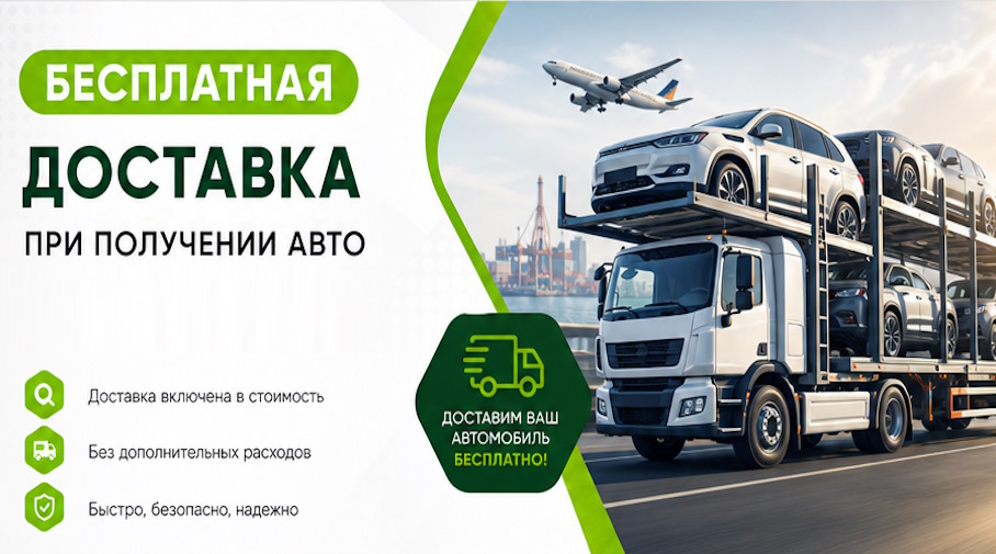 Акция! Бесплатная доставка по Отрадном при получении авто